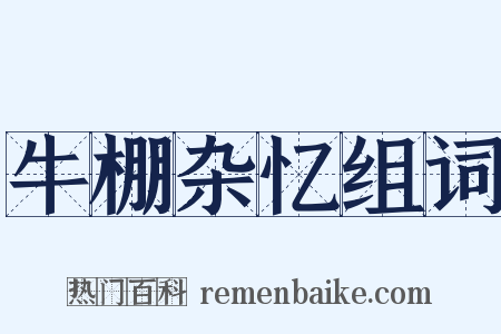 牛棚杂忆组词是什么意思的图片